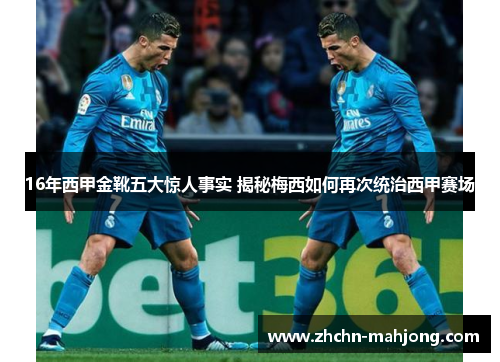 16年西甲金靴五大惊人事实 揭秘梅西如何再次统治西甲赛场