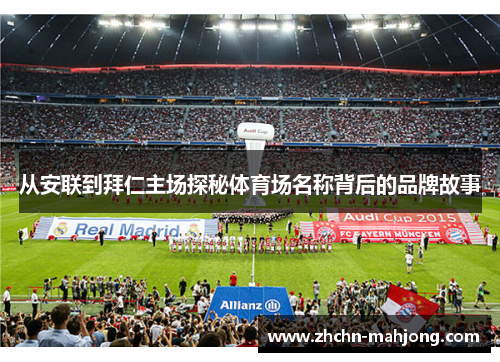 从安联到拜仁主场探秘体育场名称背后的品牌故事