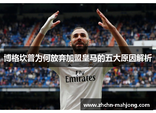 博格坎普为何放弃加盟皇马的五大原因解析