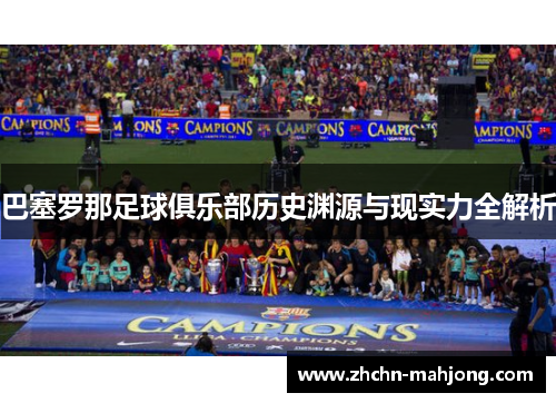 巴塞罗那足球俱乐部历史渊源与现实力全解析 巴塞罗那足球俱乐部历史渊源与现实力全解析
