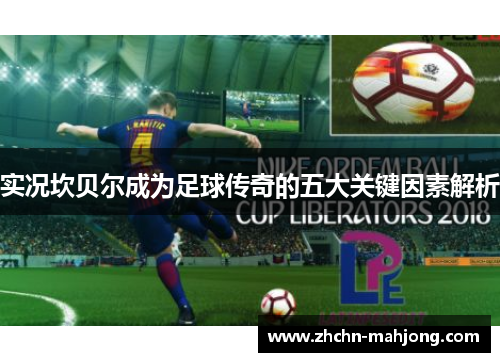 实况坎贝尔成为足球传奇的五大关键因素解析 实况坎贝尔成为足球传奇的五大关键因素解析