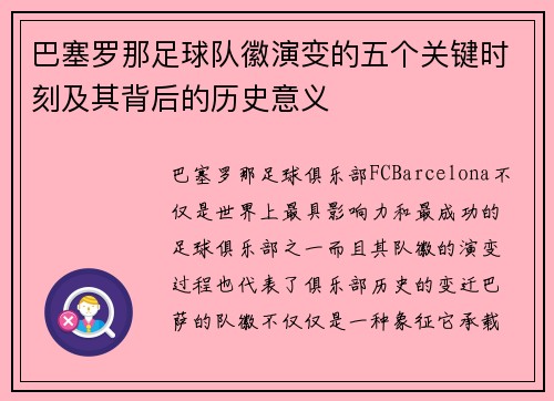 巴塞罗那足球队徽演变的五个关键时刻及其背后的历史意义 巴塞罗那足球队徽演变的五个关键时刻及其背后的历史意义