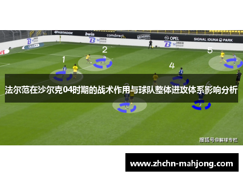 法尔范在沙尔克04时期的战术作用与球队整体进攻体系影响分析