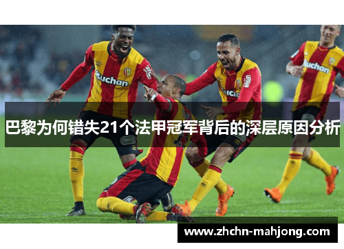 巴黎为何错失21个法甲冠军背后的深层原因分析