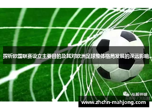 探析欧国联赛设立主要目的及其对欧洲足球整体格局发展的深远影响