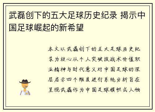 武磊创下的五大足球历史纪录 揭示中国足球崛起的新希望 武磊创下的五大足球历史纪录 揭示中国足球崛起的新希望