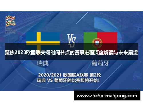 聚焦2023欧国联关键时间节点的赛事进程深度解读与未来展望
