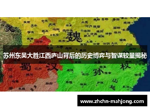 苏州东吴大胜江西庐山背后的历史博弈与智谋较量揭秘