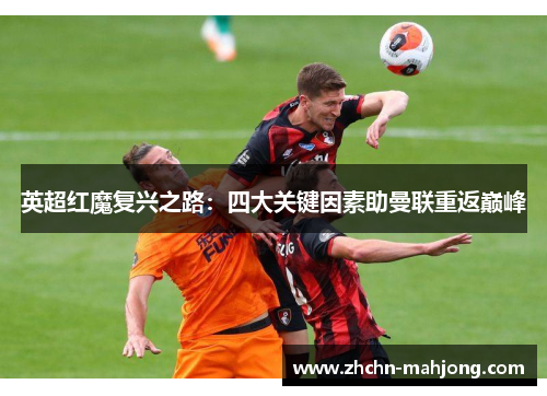 英超红魔复兴之路：四大关键因素助曼联重返巅峰