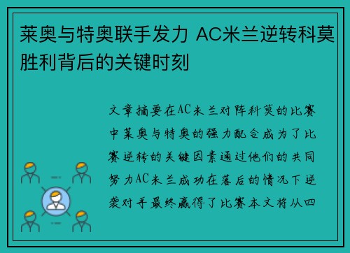 莱奥与特奥联手发力 AC米兰逆转科莫胜利背后的关键时刻