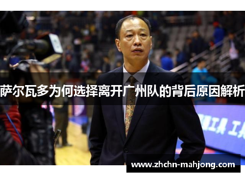 萨尔瓦多为何选择离开广州队的背后原因解析