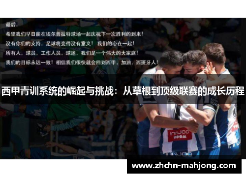 西甲青训系统的崛起与挑战:从草根到顶级联赛的成长历程 西甲青训系统的崛起与挑战:从草根到顶级联赛的成长历程