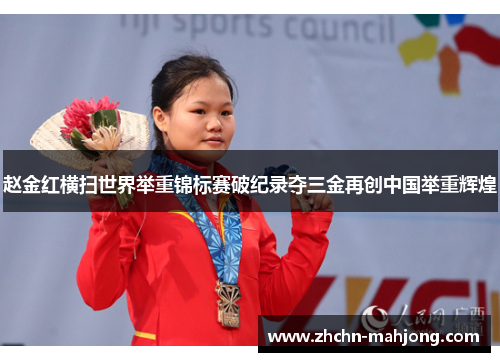 赵金红横扫世界举重锦标赛破纪录夺三金再创中国举重辉煌 赵金红横扫世界举重锦标赛破纪录夺三金再创中国举重辉煌