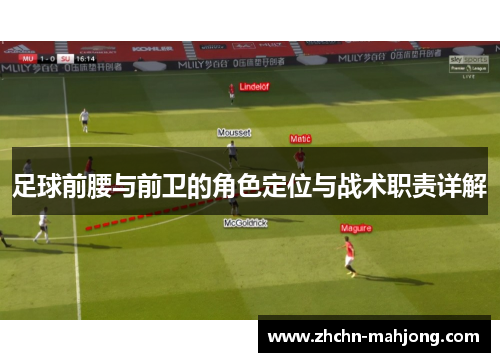 足球前腰与前卫的角色定位与战术职责详解 足球前腰与前卫的角色定位与战术职责详解