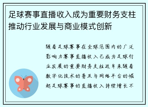 足球赛事直播收入成为重要财务支柱推动行业发展与商业模式创新