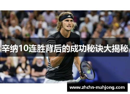 辛纳10连胜背后的成功秘诀大揭秘