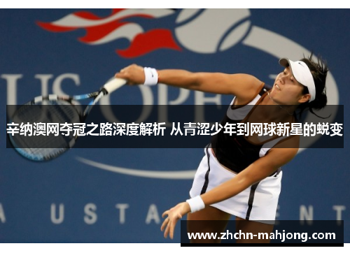 辛纳澳网夺冠之路深度解析 从青涩少年到网球新星的蜕变