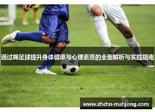 通过踢足球提升身体健康与心理素质的全面解析与实践指南