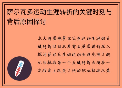 萨尔瓦多运动生涯转折的关键时刻与背后原因探讨