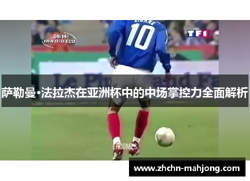 萨勒曼·法拉杰在亚洲杯中的中场掌控力全面解析