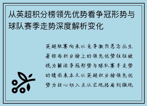 从英超积分榜领先优势看争冠形势与球队赛季走势深度解析变化