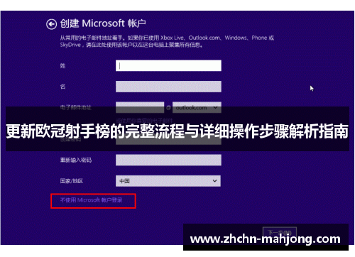 更新欧冠射手榜的完整流程与详细操作步骤解析指南