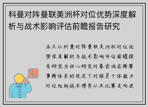 科曼对阵曼联美洲杯对位优势深度解析与战术影响评估前瞻报告研究