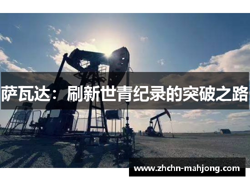 萨瓦达：刷新世青纪录的突破之路