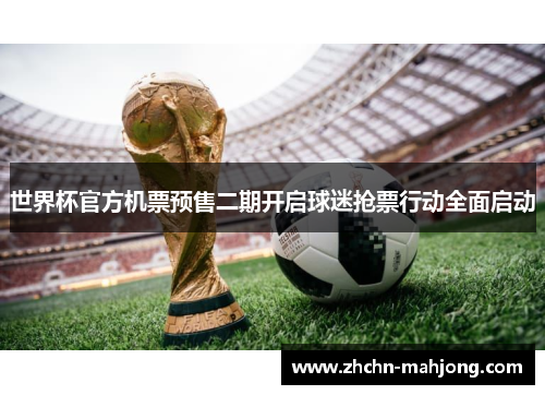 世界杯官方机票预售二期开启球迷抢票行动全面启动