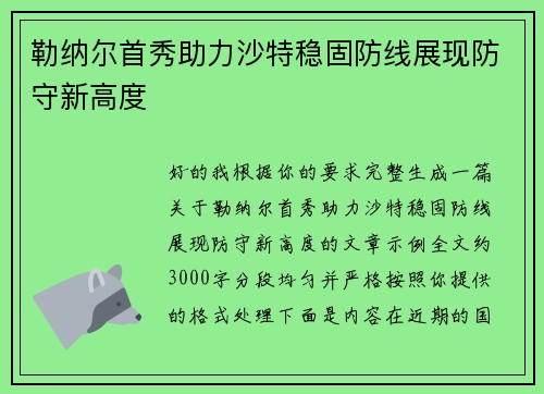 勒纳尔首秀助力沙特稳固防线展现防守新高度
