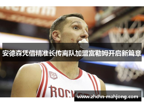 安德森凭借精准长传离队加盟富勒姆开启新篇章