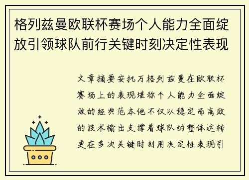 格列兹曼欧联杯赛场个人能力全面绽放引领球队前行关键时刻决定性表现