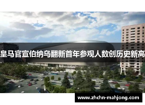 皇马官宣伯纳乌翻新首年参观人数创历史新高