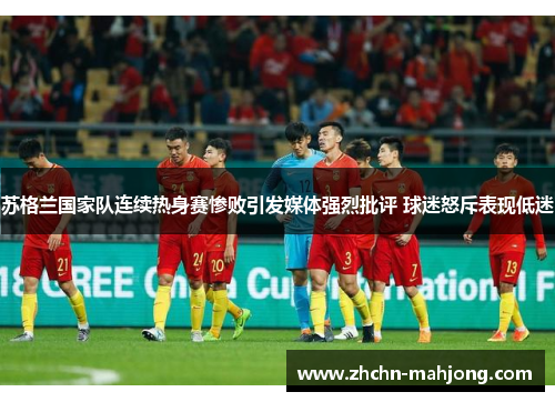 苏格兰国家队连续热身赛惨败引发媒体强烈批评 球迷怒斥表现低迷