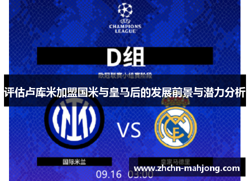 评估卢库米加盟国米与皇马后的发展前景与潜力分析