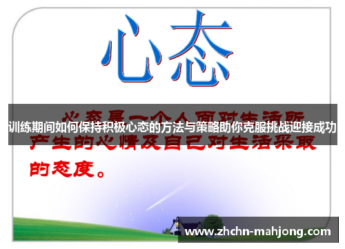 训练期间如何保持积极心态的方法与策略助你克服挑战迎接成功