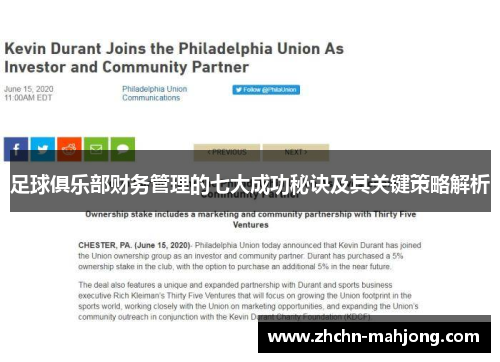 足球俱乐部财务管理的七大成功秘诀及其关键策略解析 足球俱乐部财务管理的七大成功秘诀及其关键策略解析
