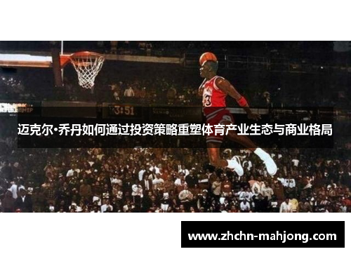 迈克尔·乔丹如何通过投资策略重塑体育产业生态与商业格局