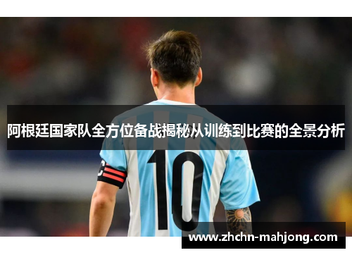 阿根廷国家队全方位备战揭秘从训练到比赛的全景分析