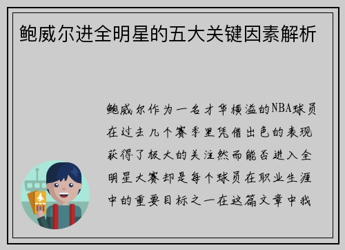 鲍威尔进全明星的五大关键因素解析