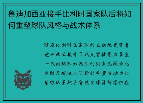 鲁迪加西亚接手比利时国家队后将如何重塑球队风格与战术体系