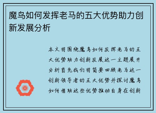 魔鸟如何发挥老马的五大优势助力创新发展分析