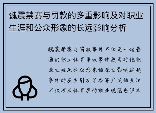 魏震禁赛与罚款的多重影响及对职业生涯和公众形象的长远影响分析