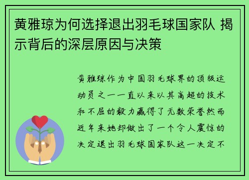 黄雅琼为何选择退出羽毛球国家队 揭示背后的深层原因与决策