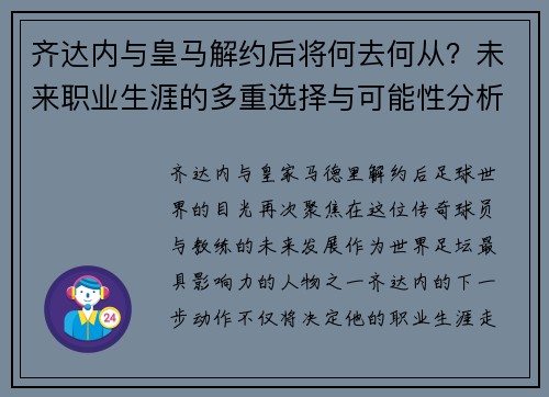 齐达内与皇马解约后将何去何从？未来职业生涯的多重选择与可能性分析