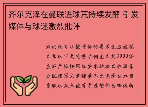 齐尔克泽在曼联进球荒持续发酵 引发媒体与球迷激烈批评