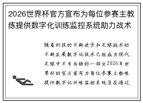 2026世界杯官方宣布为每位参赛主教练提供数字化训练监控系统助力战术提升