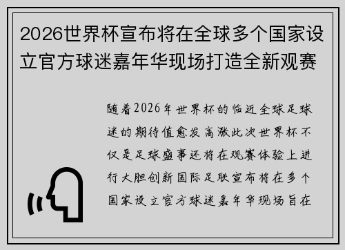 2026世界杯宣布将在全球多个国家设立官方球迷嘉年华现场打造全新观赛体验