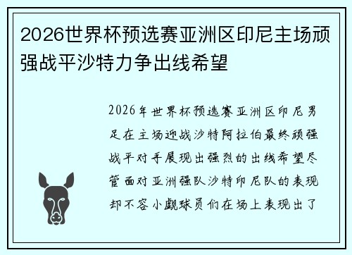 2026世界杯预选赛亚洲区印尼主场顽强战平沙特力争出线希望