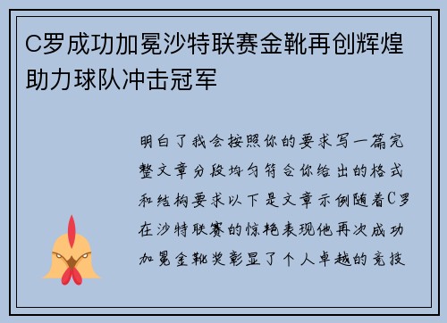 C罗成功加冕沙特联赛金靴再创辉煌 助力球队冲击冠军